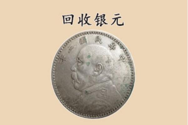 北京市通州回收银元电话.jpg